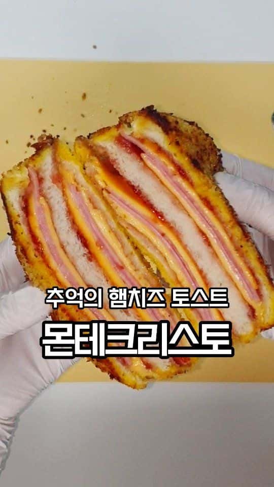 추억의 햄치즈토스트, 몬테크리스토 샌드위치 Thumbnail