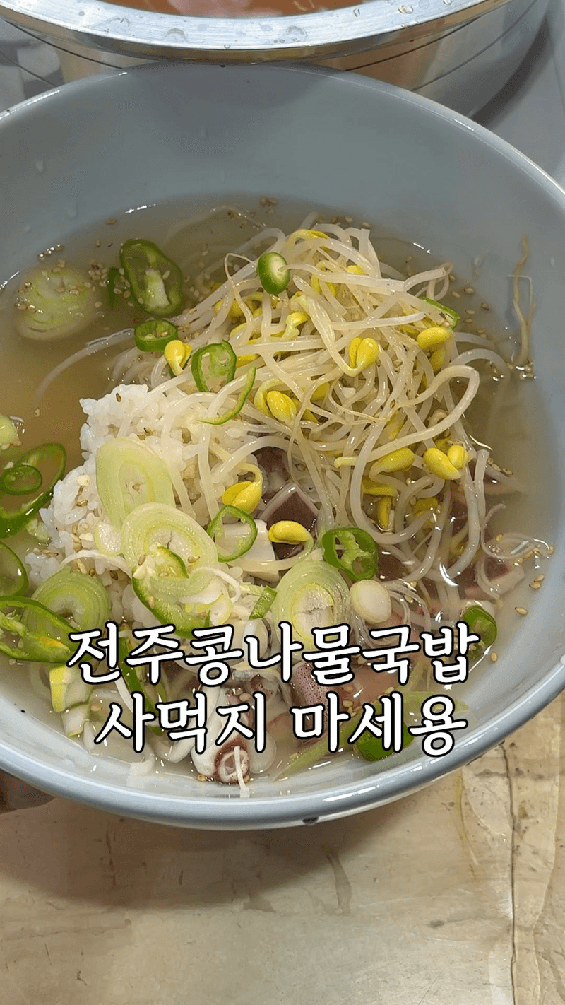 집에서 만드는 전주 콩나물국밥 Thumbnail