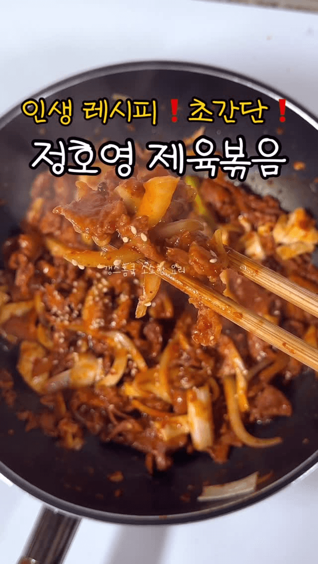 초간단 정호영 제육볶음 Thumbnail