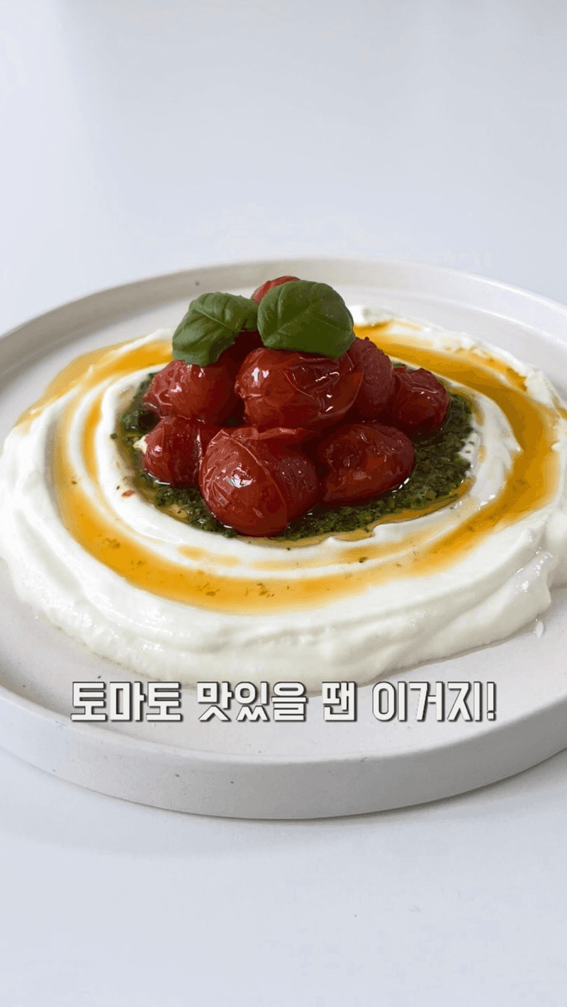 구운 방울토마토 그릭요거트 Thumbnail