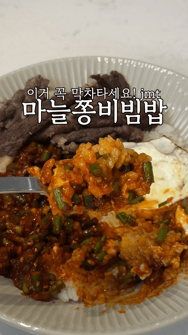 밥도둑 마늘쫑비빔밥 Thumbnail