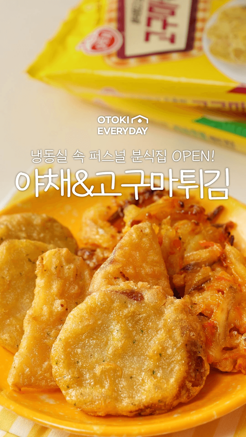 오뚜기 야채튀김 & 고구마튀김 에어프라이어 레시피 Thumbnail