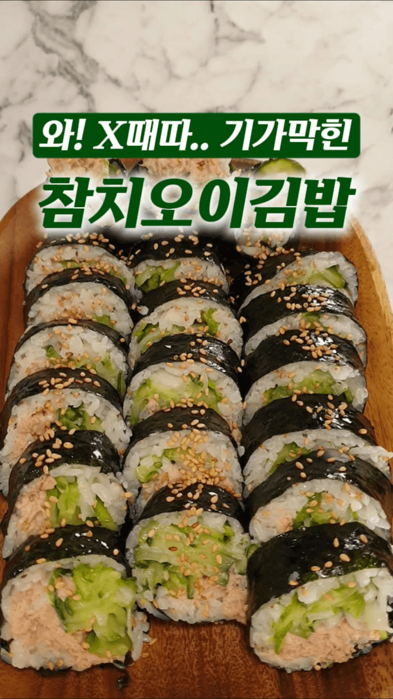3일 안에 무조건 다시 만드는 오이 참치 김밥 Thumbnail