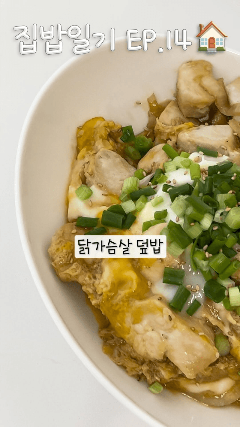 닭가슴살 달걀 덮밥 Thumbnail