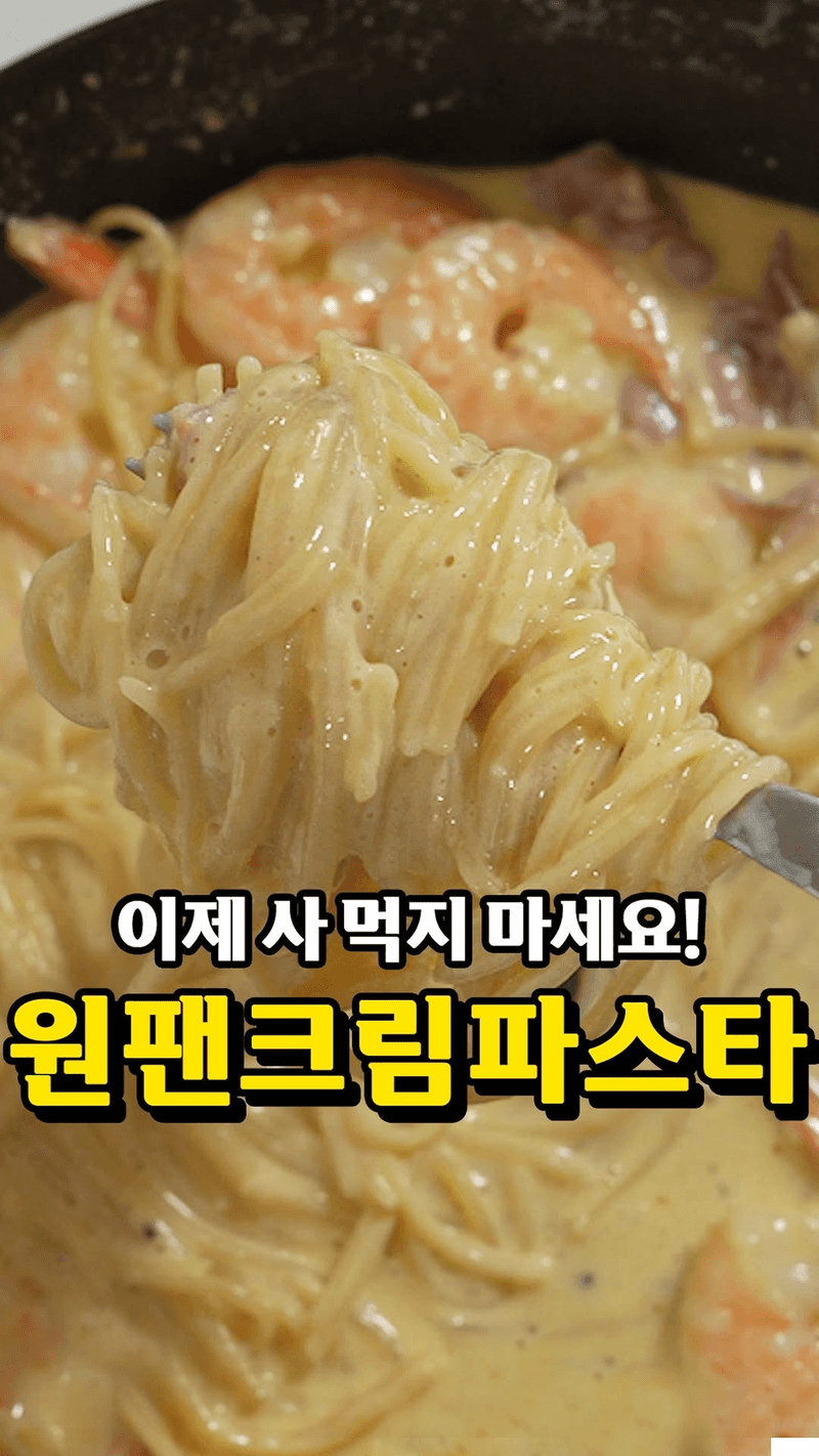 10분 완성! 원팬 크림파스타 Thumbnail