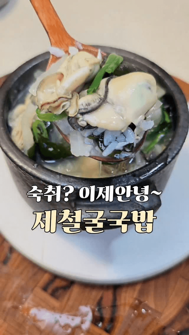 시원 칼칼한 굴국밥 Thumbnail