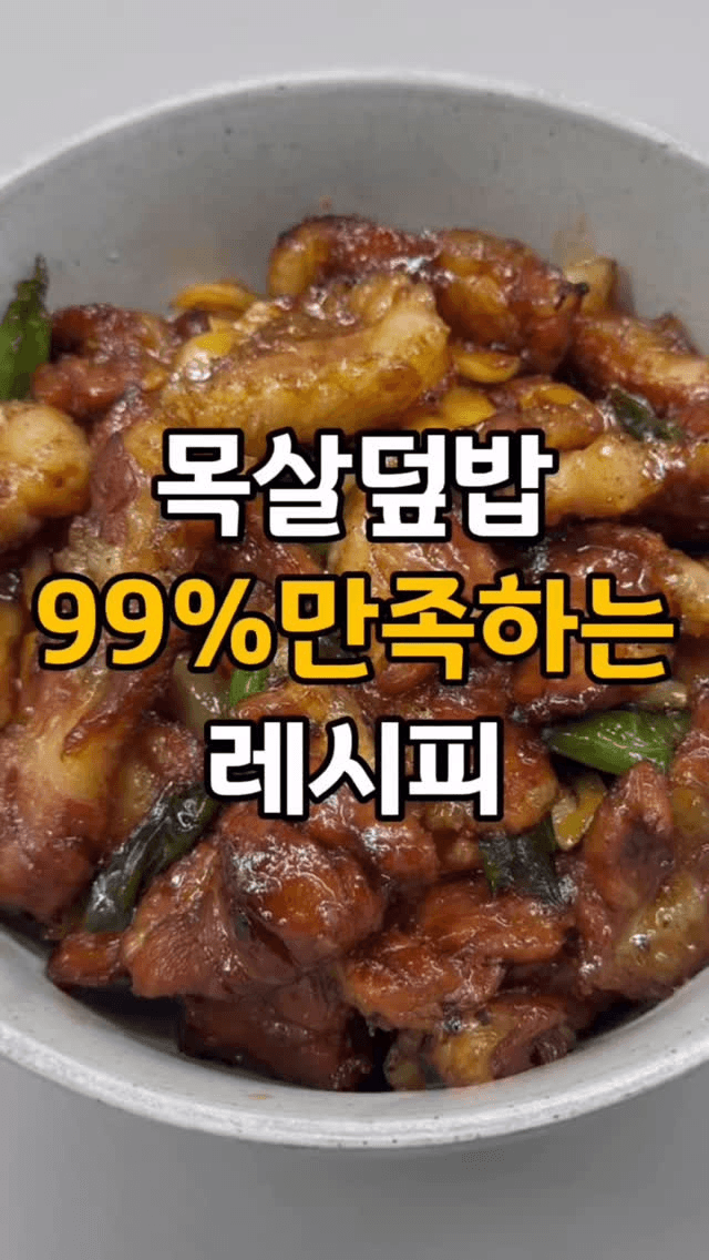 불맛 가득 목살 덮밥 Thumbnail