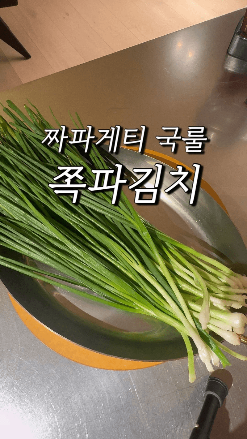 쪽파김치 Thumbnail