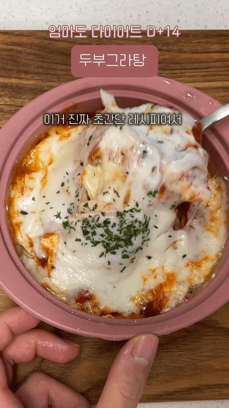 초간단 다이어트 두부 그라탕 Thumbnail