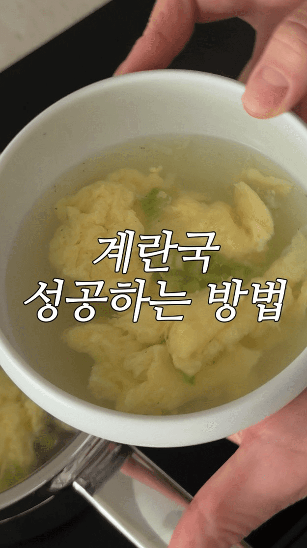 깔끔한 계란국 Thumbnail