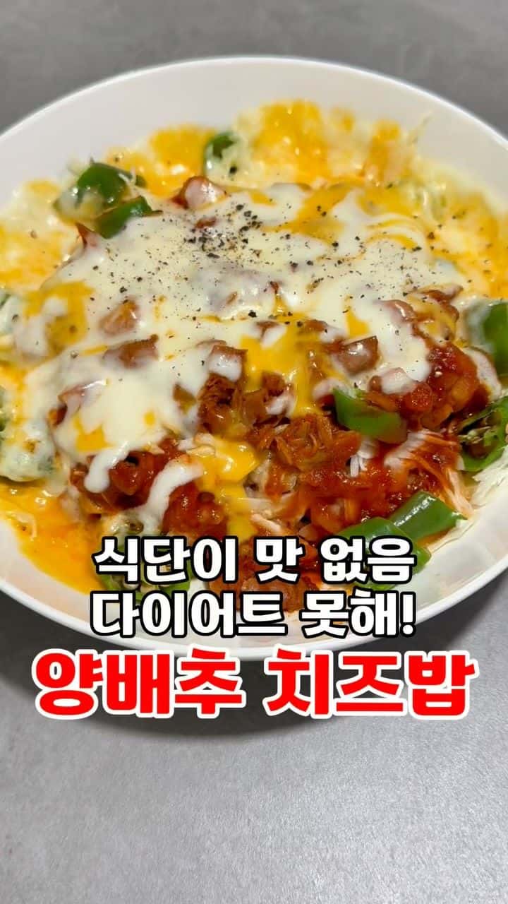 다이어트 고추참치 양배추덮밥 Thumbnail