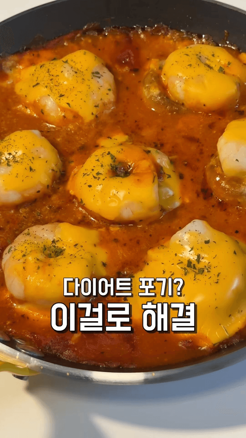 토마토 소스를 이용한 다이어트 새우 버섯 요리 Thumbnail