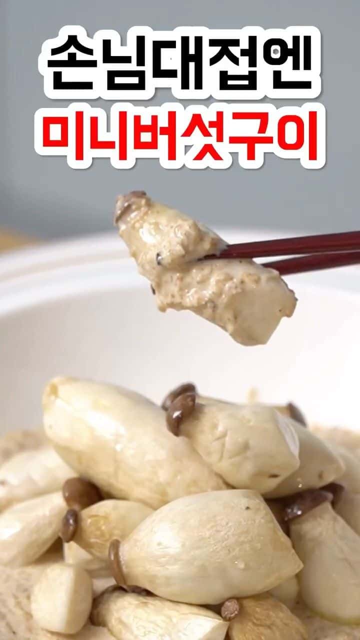 손님대접엔 미니 새송이구이 Thumbnail