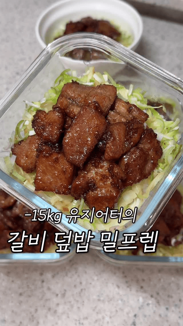 일주일이 맛있어지는 갈비 덮밥 밀프렙 Thumbnail