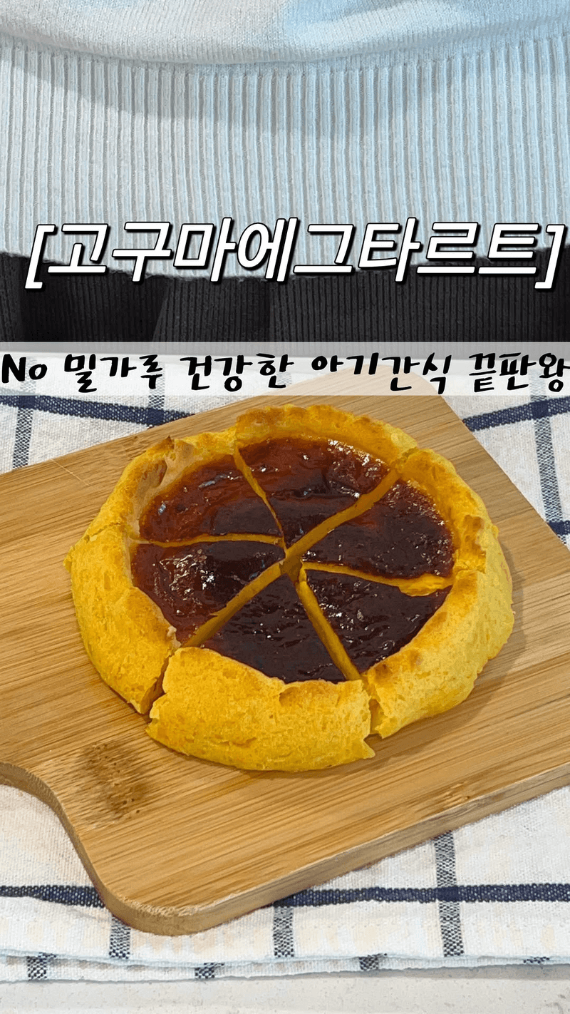 밀가루 없는 고구마 에그타르트 Thumbnail