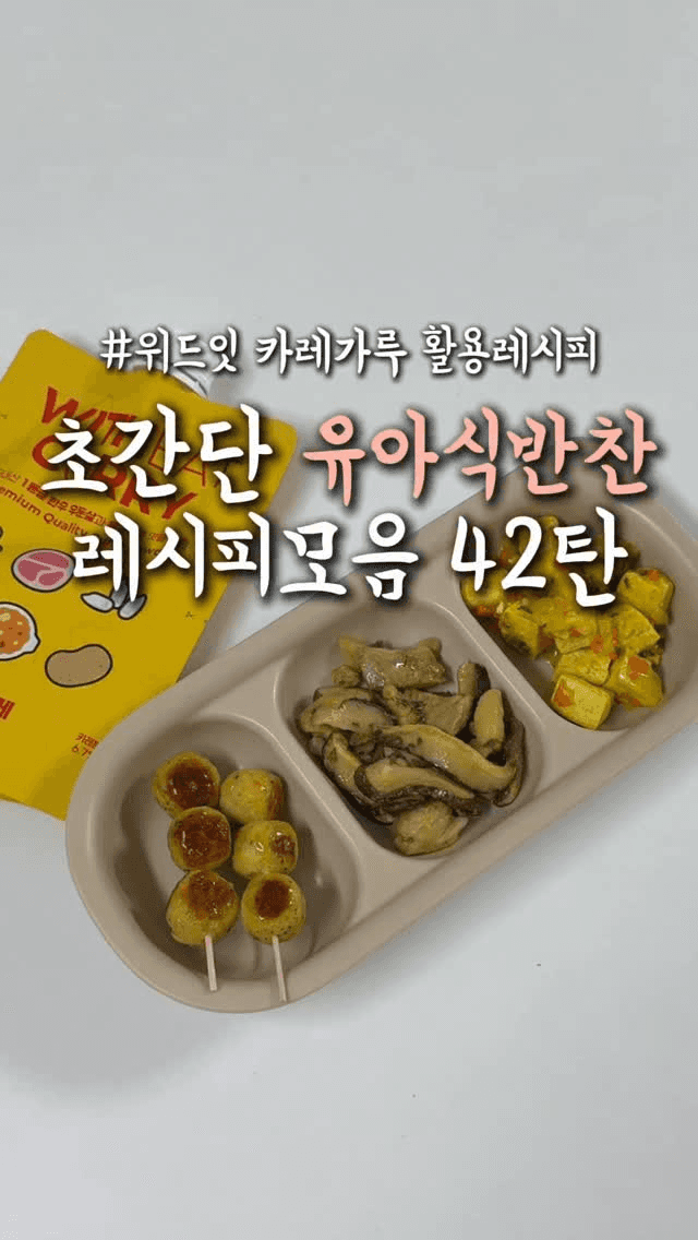 초간단 유아식 반찬 레시피 모음 42탄 Thumbnail