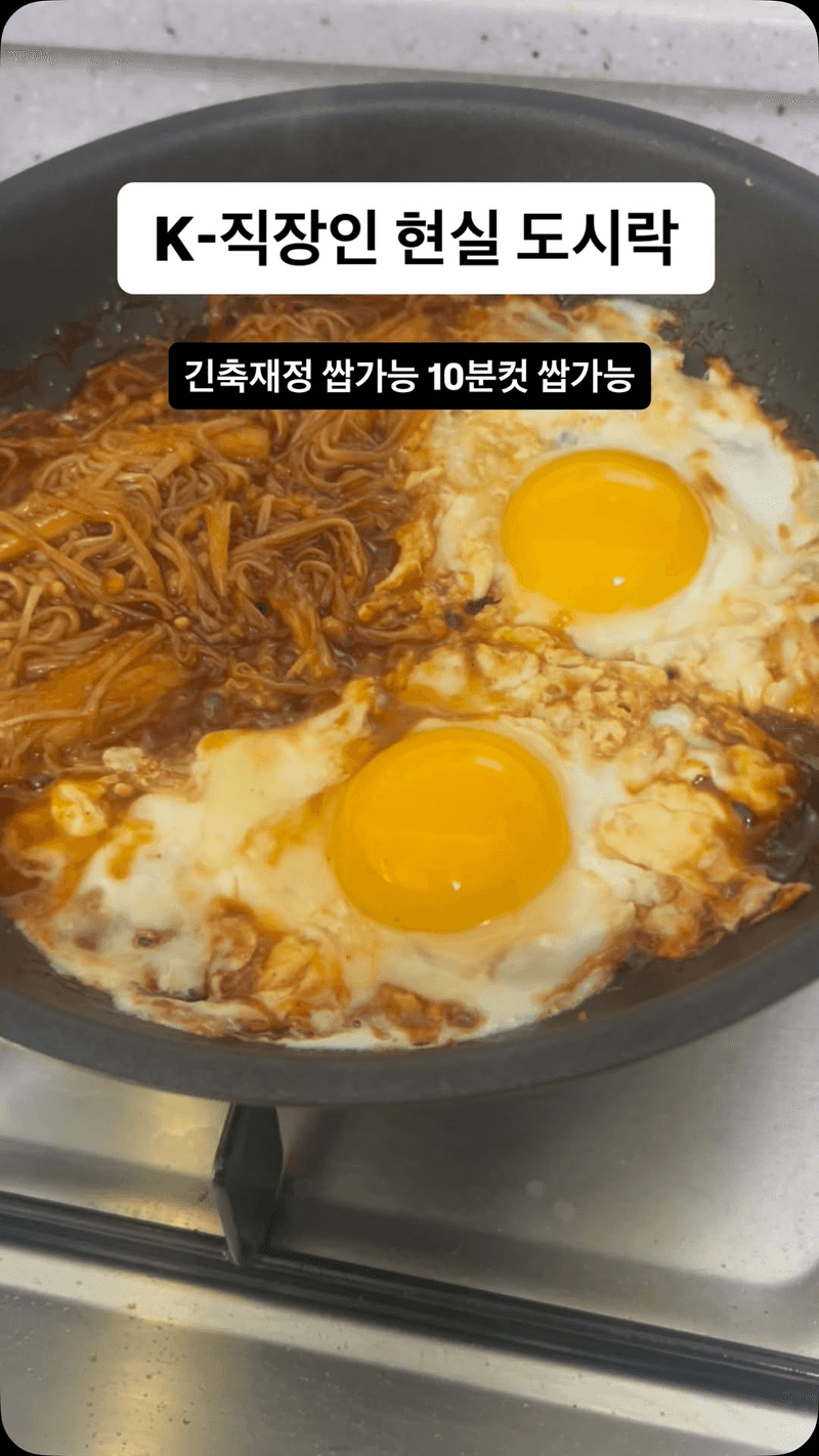 K-직장인 10분컷 불닭 팽이버섯 계란 덮밥 도시락 Thumbnail