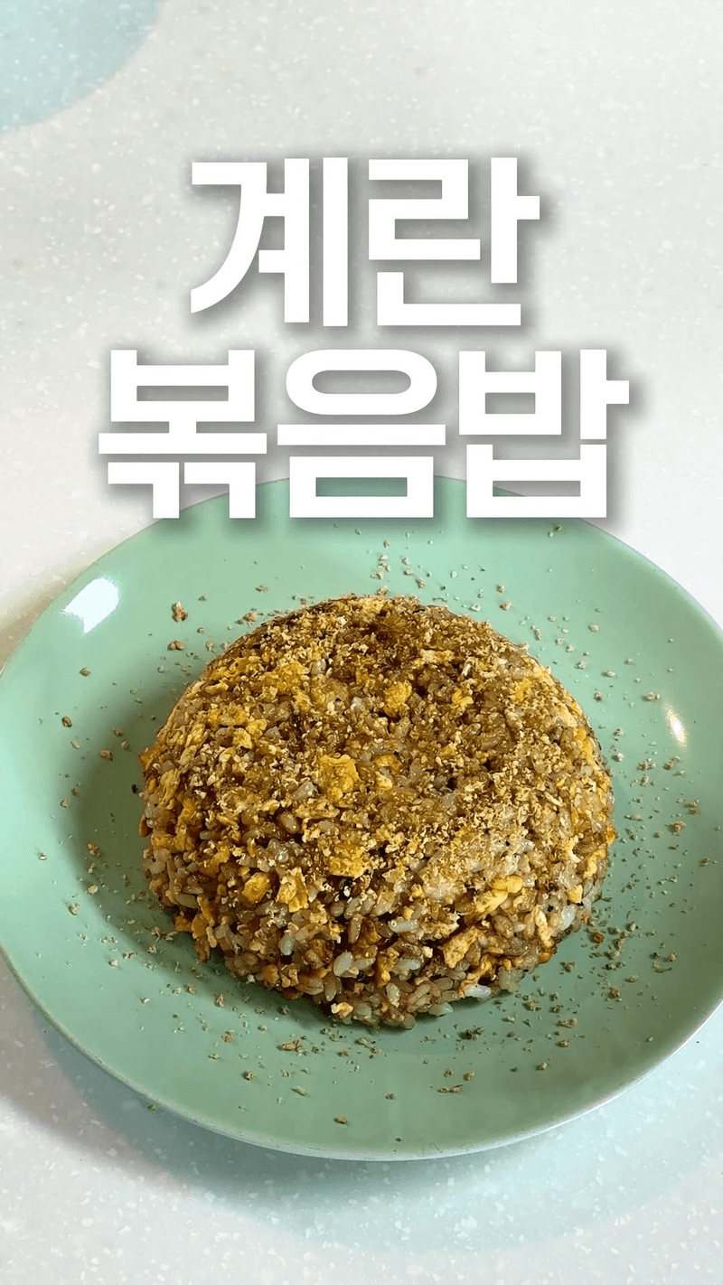감칠맛 터지는 초간단 계란 볶음밥 Thumbnail
