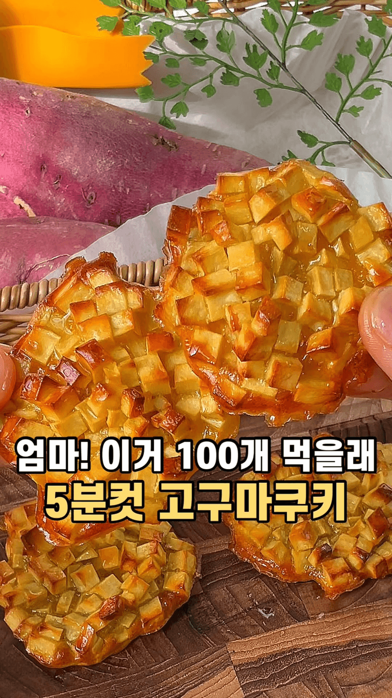 천만뷰 고구마 간식 Thumbnail