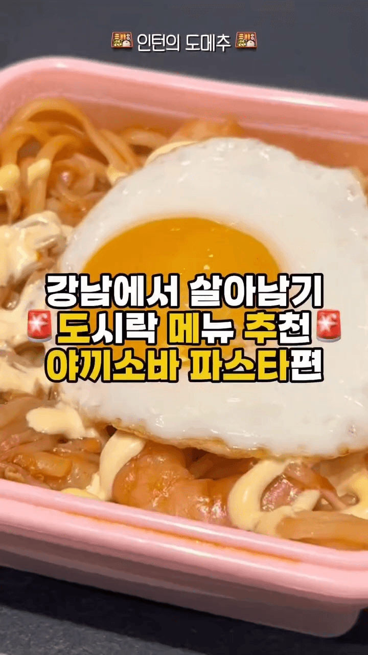 도시락용 야끼소바 파스타 Thumbnail