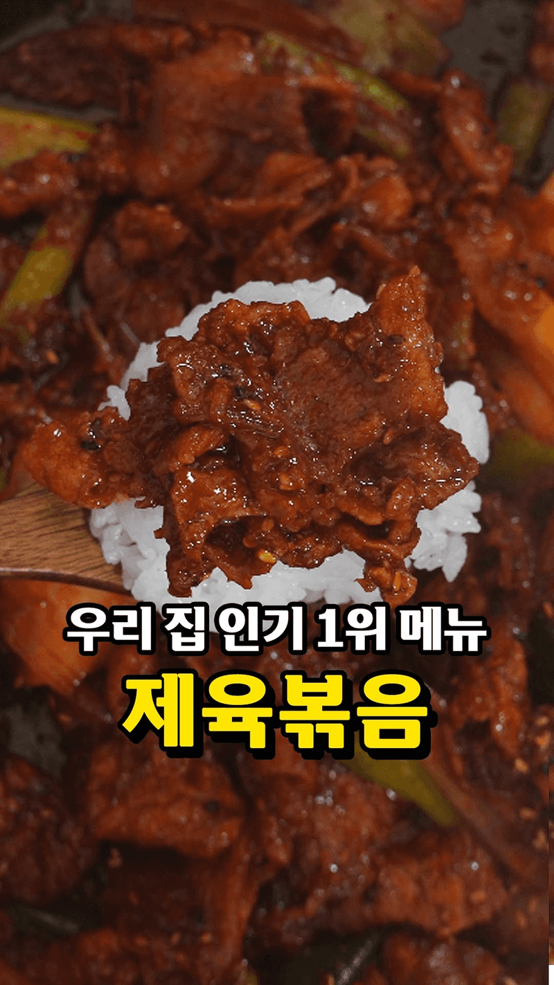 실패 없는 황금 비율 제육볶음 Thumbnail
