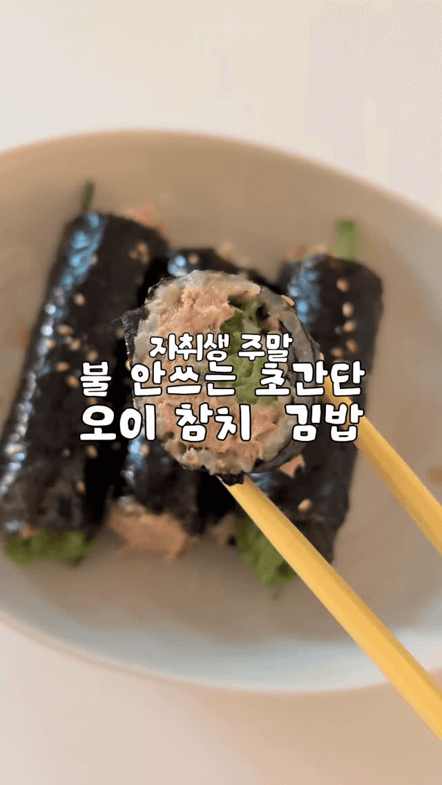 불 안 쓰는 초간단 오이 참치 김밥 Thumbnail
