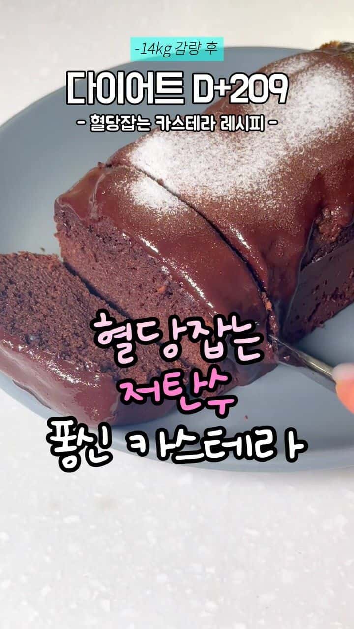 혈당 잡는 저탄수화물 초코 카스테라 Thumbnail