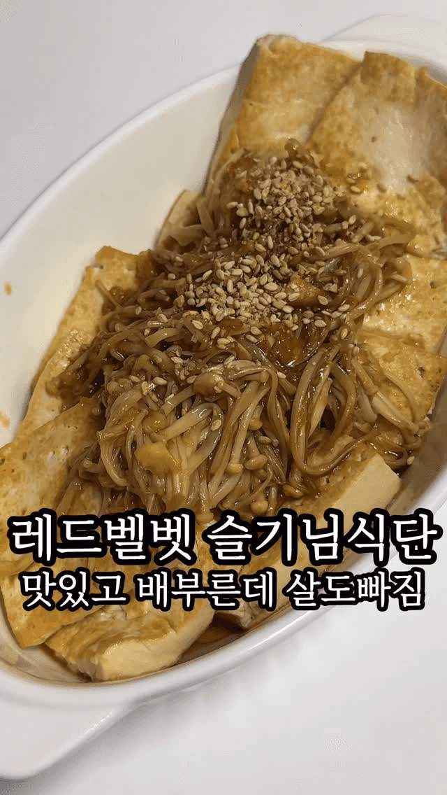 레드벨벳 슬기 다이어트 레시피: 두부 팽이버섯 조림 Thumbnail