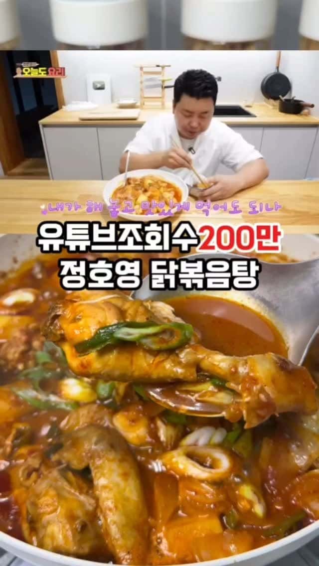 정호영 셰프의 닭볶음탕 Thumbnail
