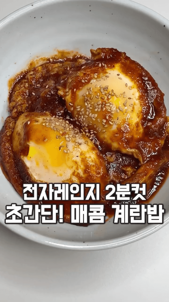 전자레인지 2분컷 초간단 매콤 계란밥 Thumbnail