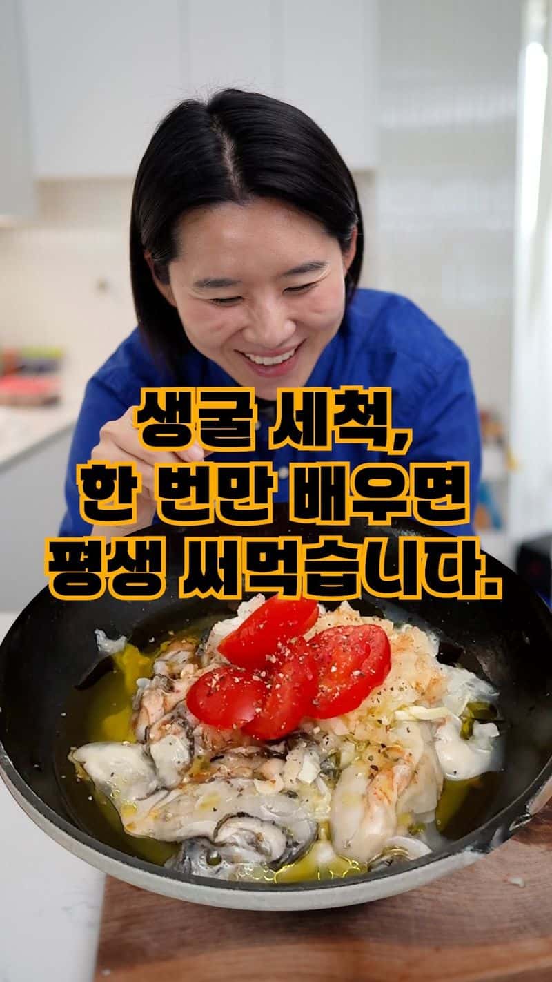 집에서 즐기는 미슐랭 굴 요리, 굴 세비체 Thumbnail