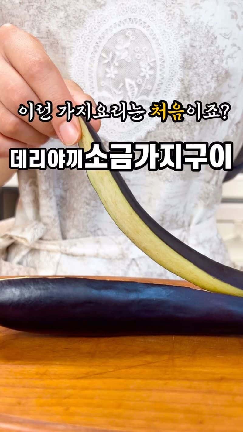 고기보다 맛있는 소금가지구이 Thumbnail