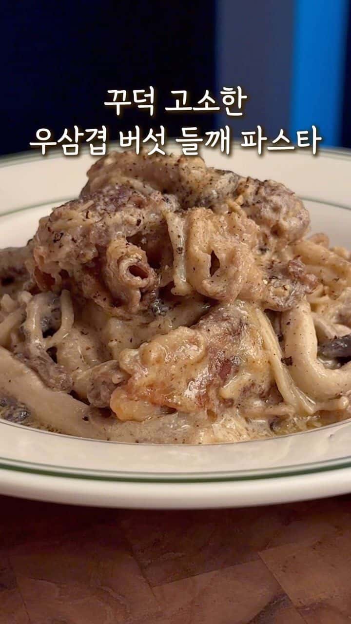 우삼겹 버섯 들깨 파스타 Thumbnail