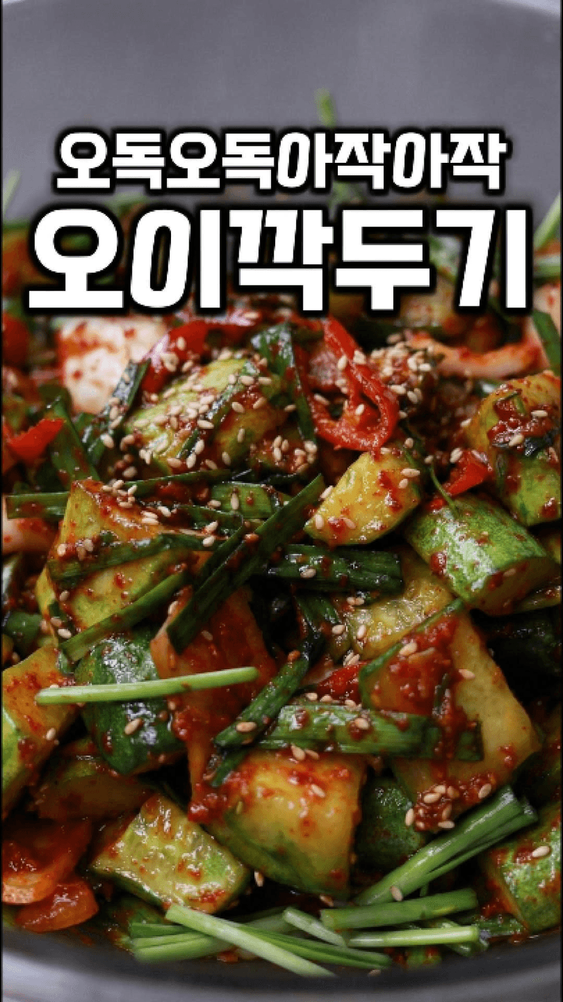 물이 안 생기는 오이깍두기 Thumbnail