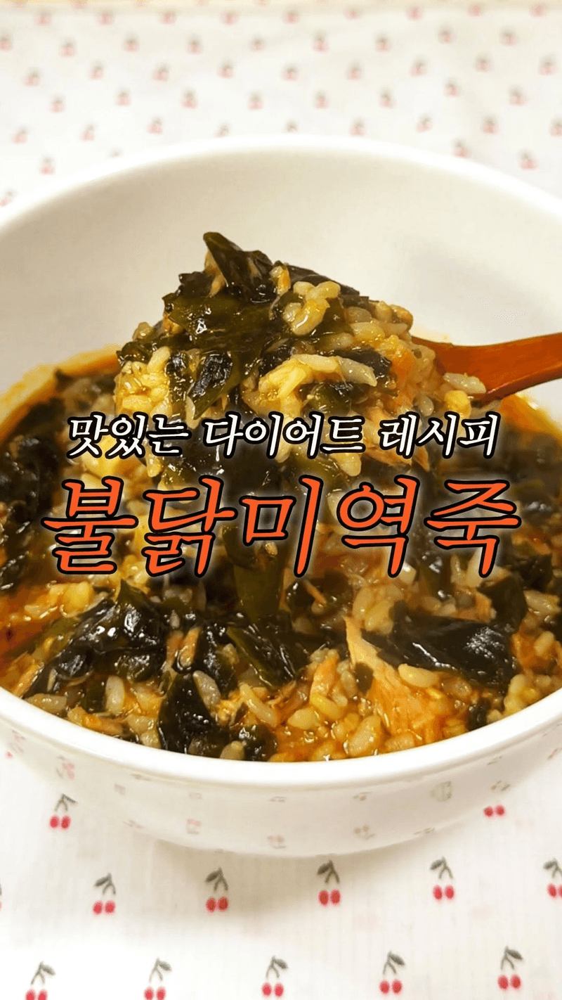 다이어트 불닭미역죽 Thumbnail