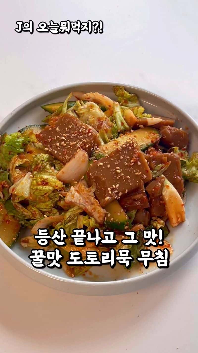 사 먹는 것처럼 꿀맛! 도토리묵 무침 황금레시피 Thumbnail