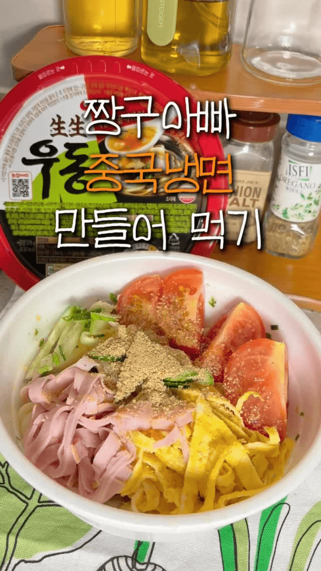 생생우동으로 히야시츄카 만들기 Thumbnail