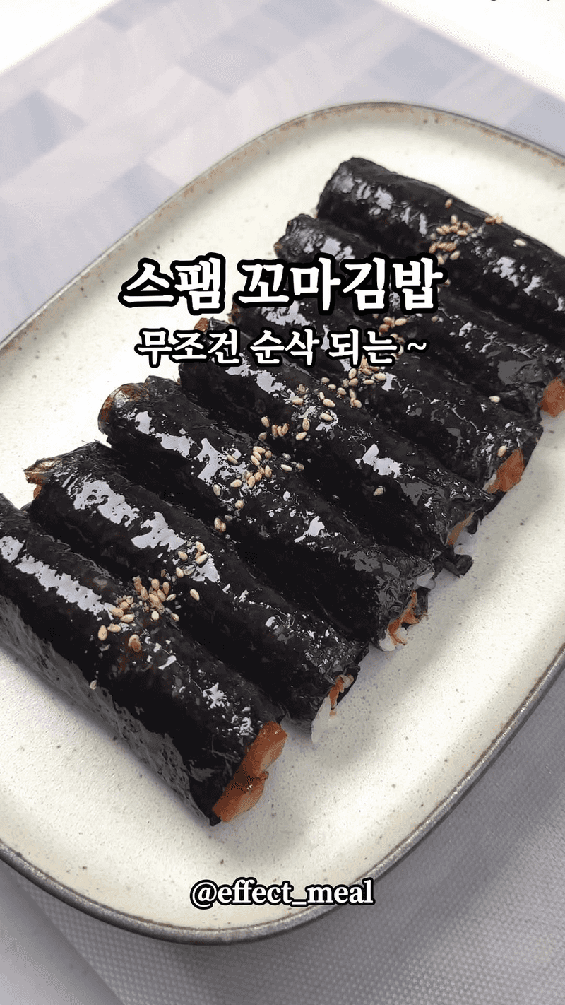 초간단 스팸 꼬마김밥 Thumbnail