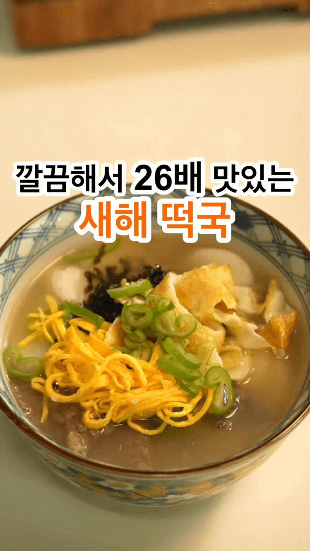 사골 없이 깔끔한 떡국 Thumbnail