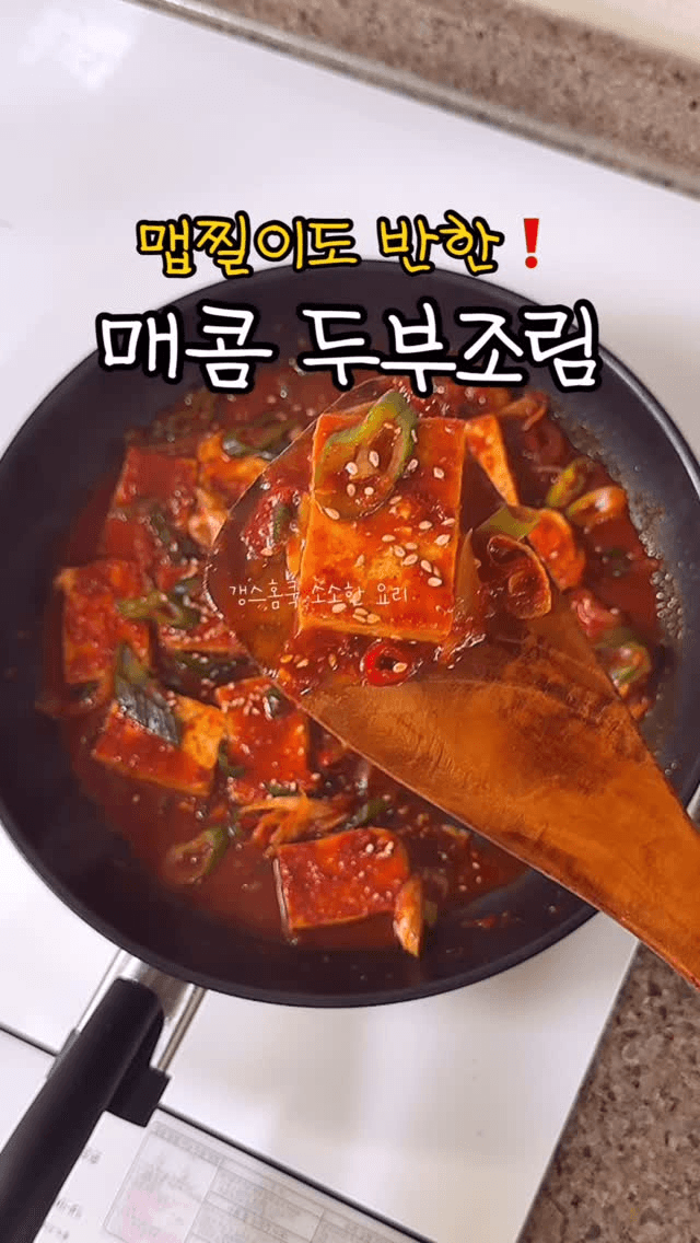 맵찔이도 반한 매콤 두부조림 Thumbnail