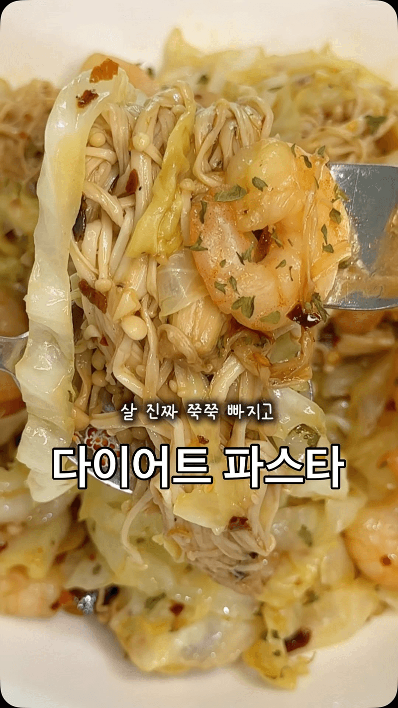 파스타 대신 먹는 양배추 새우 볶음 Thumbnail