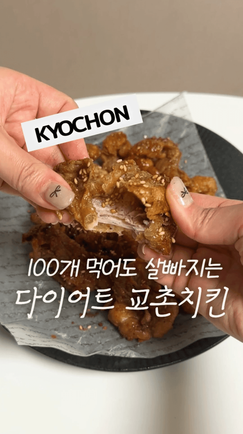 다이어트 교촌 허니콤보 치킨 Thumbnail