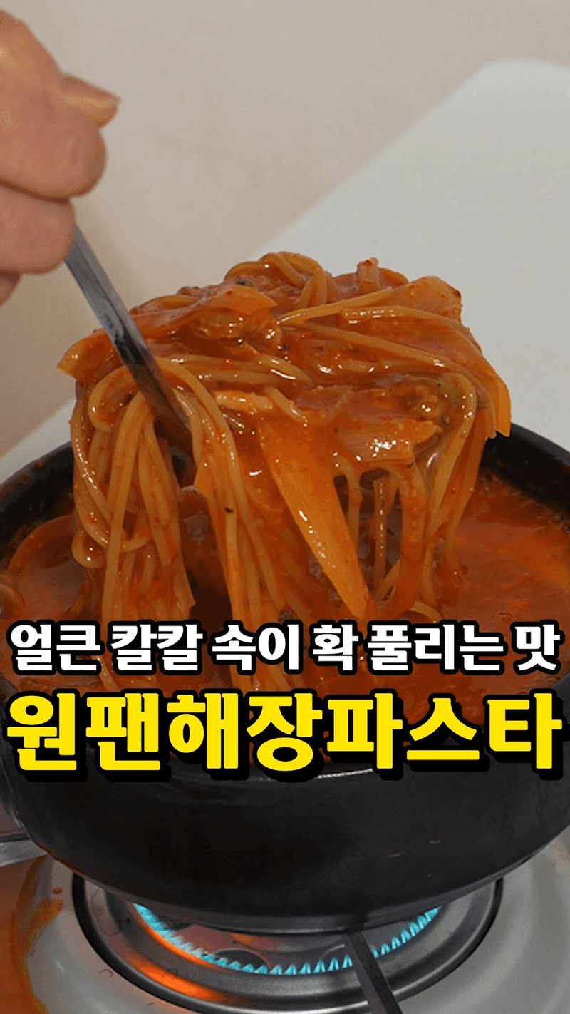 10분 완성! 원팬해장파스타 Thumbnail