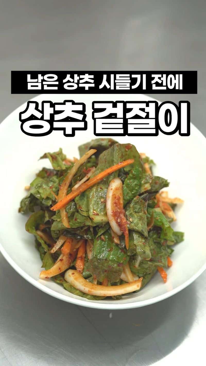 액젓 없이 간단하게 만드는 상추 겉절이 Thumbnail
