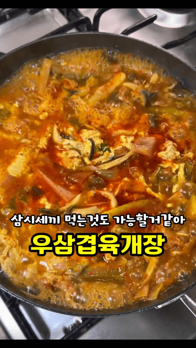 10분컷 우삼겹 육개장 Thumbnail