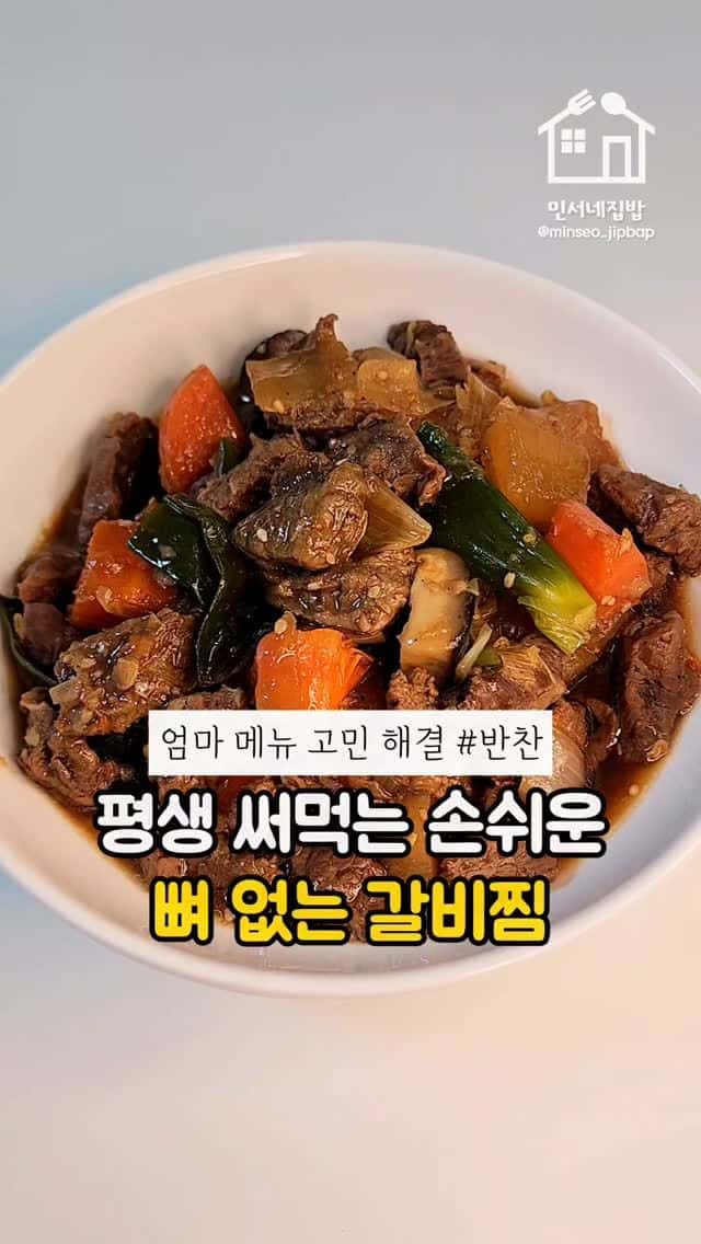 갈비살로 만든 간편 갈비찜 Thumbnail