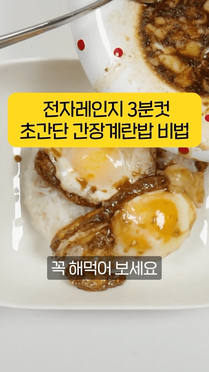 전자레인지 3분 초간단 간장계란밥 Thumbnail