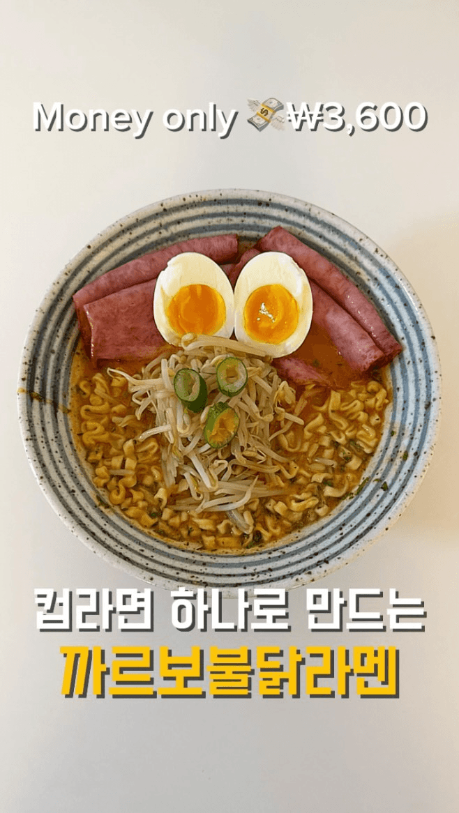 초간단 10분 완성! 고급스러운 까르보불닭 라멘 Thumbnail