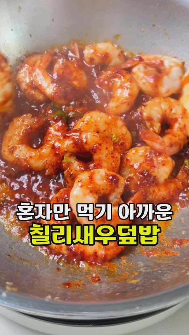 칠리새우덮밥 Thumbnail