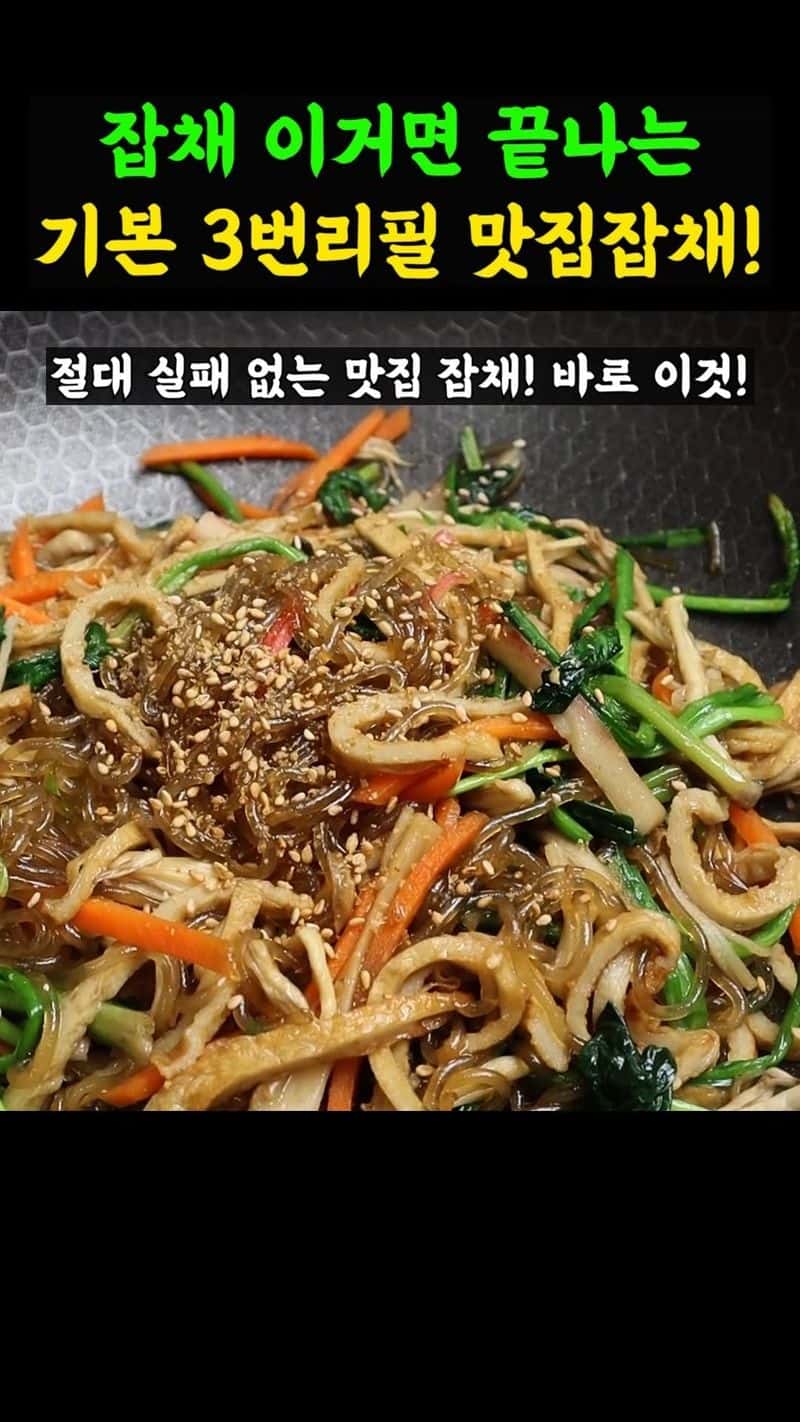 절대 실패 없는 맛집 잡채 Thumbnail